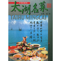 太湖名菜(中国湖州)/浙菜系列(浙菜系列)