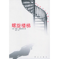 螺旋楼梯(世界悬念小说)
