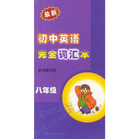 最新初中英语完全词汇本：八年级（中英文对照）——口袋丛书