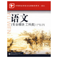 语文(专业模块工科类)
