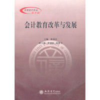 会计教育改革与发展