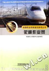 驼峰作业员/铁路职业技能鉴定参考丛书