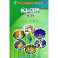 奥林匹克数学小学5年级(软件)