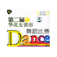 第二届华北五省市舞蹈比赛 少儿幼儿组3VCD(VCD)