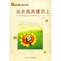 站在高高楼顶上/小虎队儿童文学丛书(小虎队儿童文学丛书)