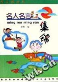 名人名言集锦