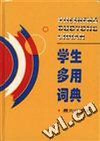 学生多用词典