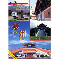 中国行 中国历史文化名城 泉州(DVD)
