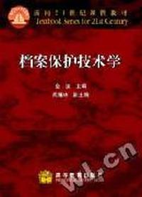 档案保护技术学(金波)