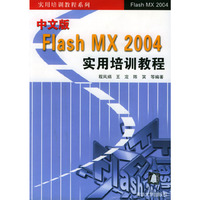 中文版Flash MX 2004实用培训教程