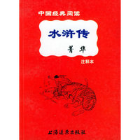 《水浒传》菁华：注释本——中国经典阅读