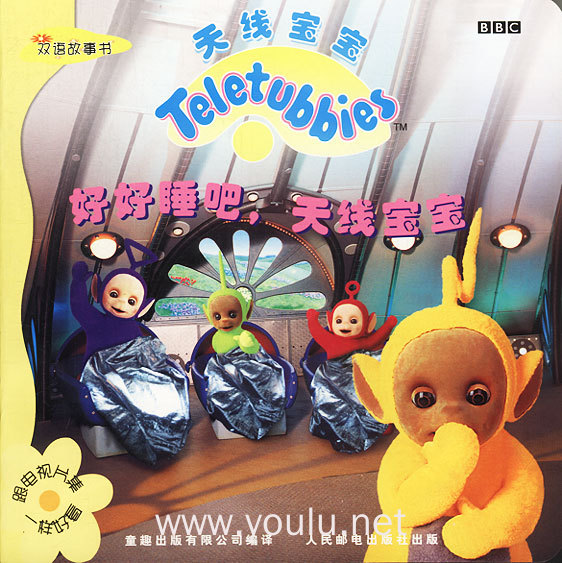 bbc天线宝宝:好好睡吧,天线宝宝