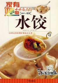 水饺——家有妙厨. 小小面点馆73