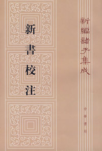 新编诸子集成：新书校注