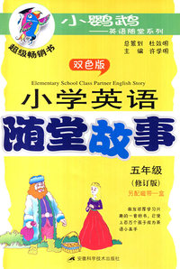 小学英语随堂故事（五年级）修订版