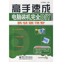 电脑装机完全DIY：选购/组装/超频/评测/维护