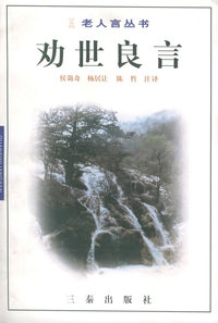 劝世良言/老人言丛书