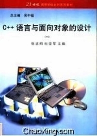 C++语言与面向对象的设计