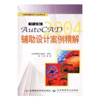 中文版AutoCAD2004辅助设计案例精解