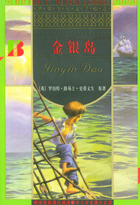 金银岛/世界少年文学精选