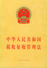 中华人民共和国税收征收管理法