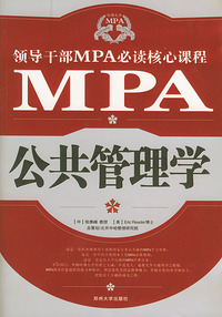 领导干部MPA读核心课程--公共管理学