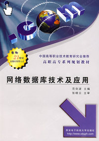 高职高专系列教材网络数据库技术及应用