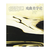 戏曲美学论/中国艺术院校研修丛书