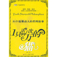 一只活了99万次的猫：51个温馨动人的哲理故事