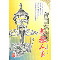 曾国藩：忠毅人生