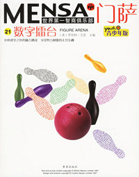 门萨Mensa21：数字擂台