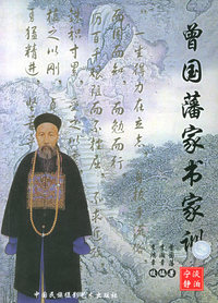 曾国藩家书家训