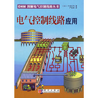 电气控制线路应用/OHM图解电气控制线路丛书