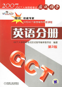 2007GCT入学资格考试应试指导:英语分册.第3版