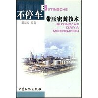 不停车带压密封技术