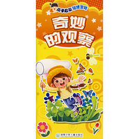 奇妙的观察/亲子启蒙贴纸游戏