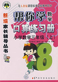 新编家长辅导丛书——帮你学数学:口算练习册/小学数学三年级(上)