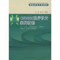 C#2005程序设计案例教程（附光盘）