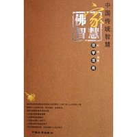 佛家智慧活学活用/中国传统智慧(中国传统智慧)