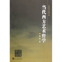 当代西方艺术哲学(朱狄学术论著六种)