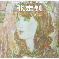 中国美术学院老一辈油画家作品集-张定钊(中国美术学院老一辈油画家作品集)