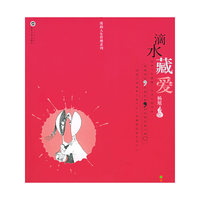 滴水藏爱/漫画人生哲理系列(漫画人生哲理系列)