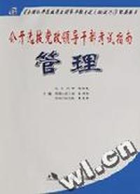 管理:公开选拔党政领导干部考试指南
