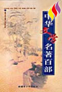 中华文学名著百部（全100卷）
