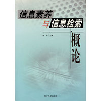 信息素养与信息检索概论