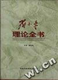 邓小平理论全书(下)