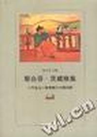 斯台芬·茨威格集·一个女人一生中的二十四小时
