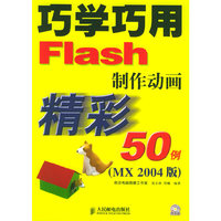 巧学巧用Flash制作动画精彩50例