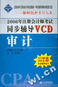 2006年注册会计师考试同步辅导VCD:审计(31张盘、30小时、内容辅导讲义)
