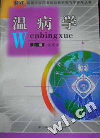 温病学